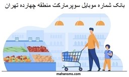 نمایش جزئیات برای بانک شماره موبایل سوپرمارکت منطقه چهارده تهران تصویر بانک شماره موبایل سوپرمارکت منطقه چهارده تهران